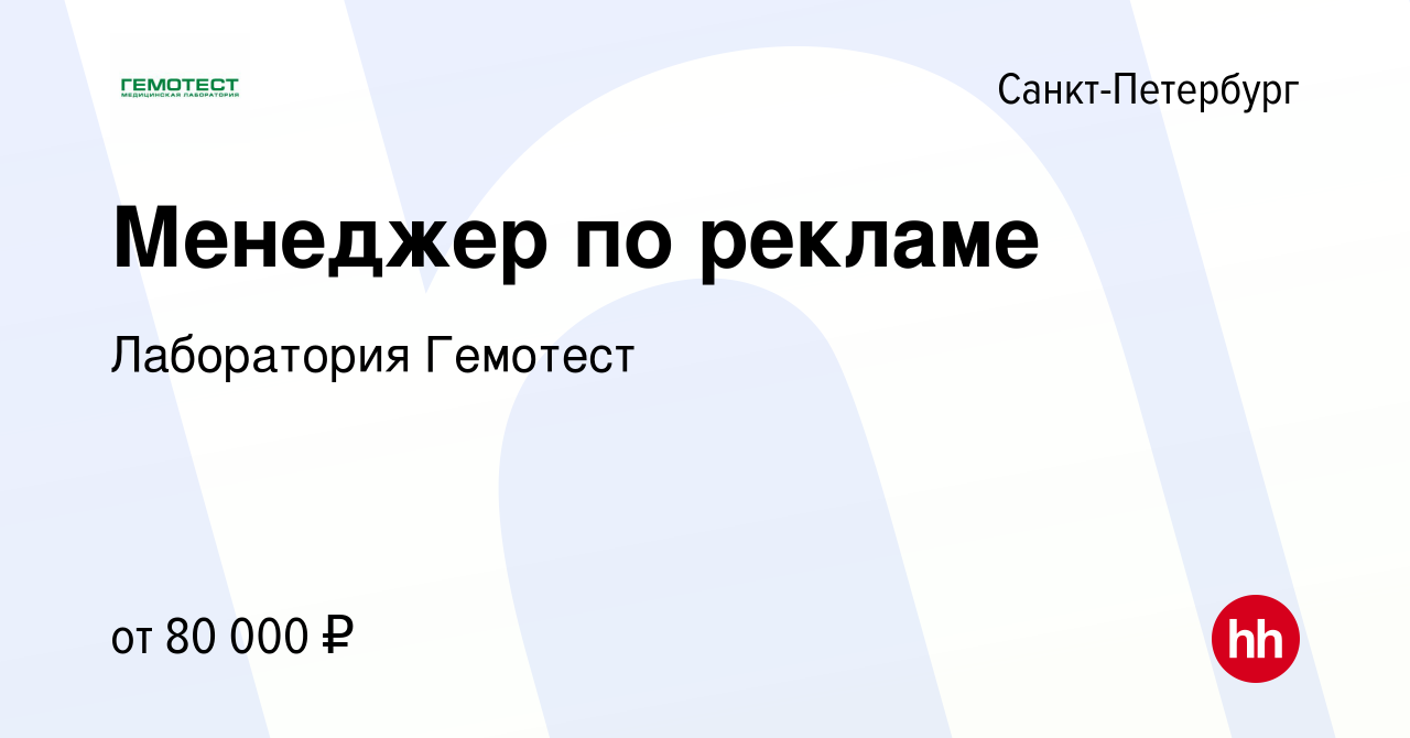 Вакансия Менеджер по рекламе в Санкт-Петербурге, работа в компании  Лаборатория Гемотест (вакансия в архиве c 13 февраля 2022)