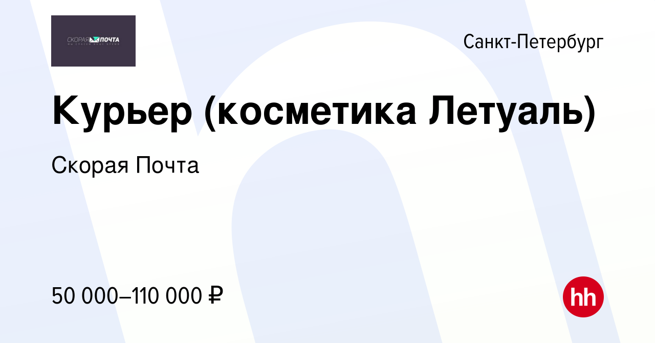 Вакансия Курьер (косметика Летуаль) в Санкт-Петербурге, работа в компании  Скорая Почта (вакансия в архиве c 23 ноября 2021)