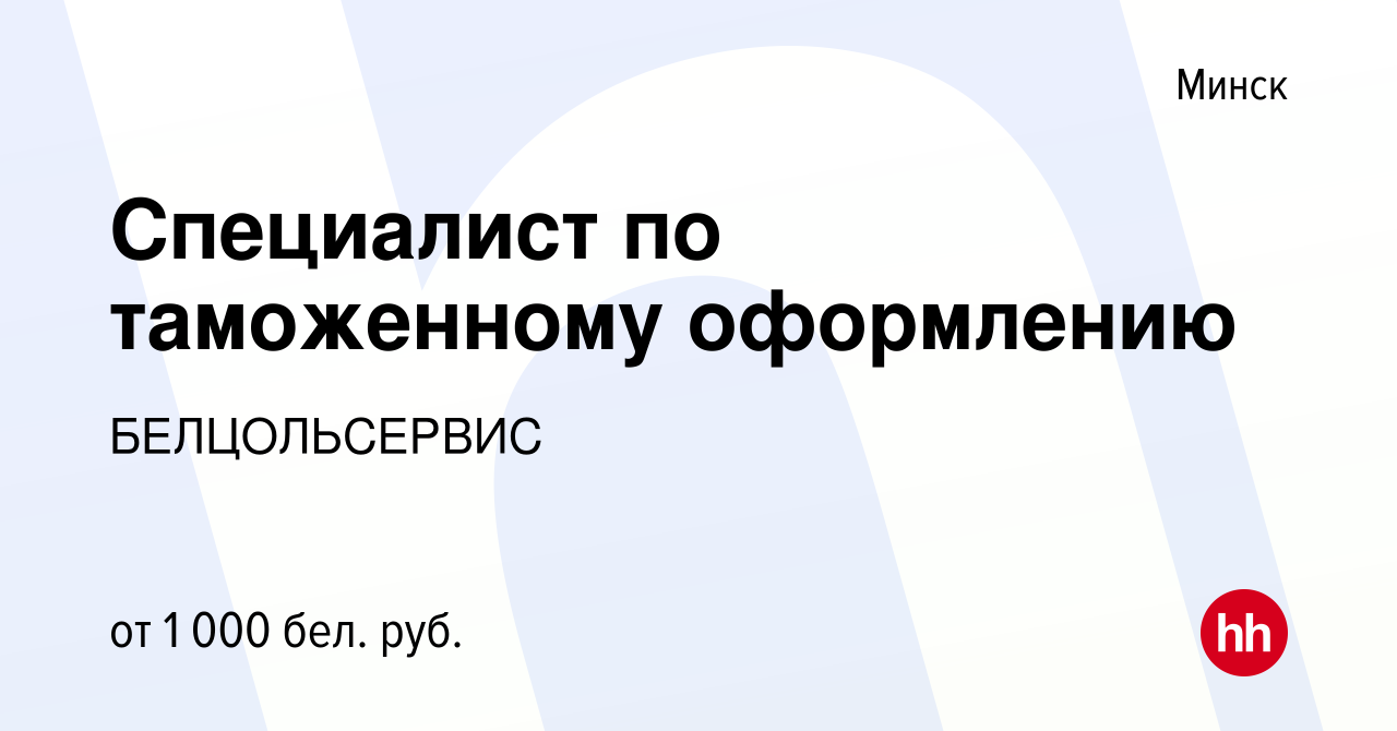 Вакансия Специалист по таможенному оформлению в Минске, работа в компании  Белцольсервис (вакансия в архиве c 19 ноября 2021)