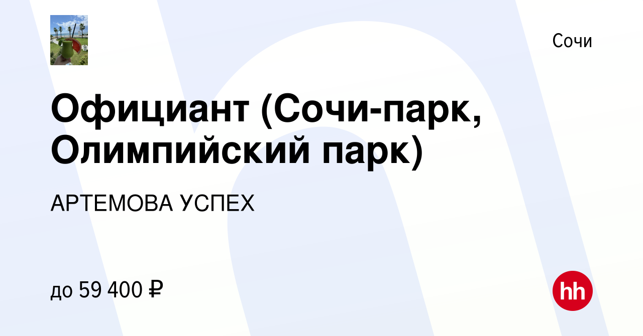 Вакансия Официант (Сочи-парк, Олимпийский парк) в Сочи, работа в компании  АРТЕМОВА УСПЕХ (вакансия в архиве c 26 ноября 2021)