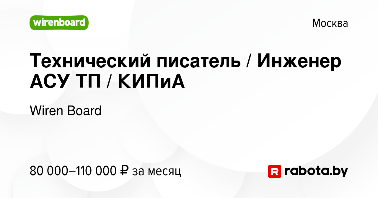 Вакансия Технический писатель / Инженер АСУ ТП / КИПиА в Москве, работа в  компании Wiren Board (вакансия в архиве c 12 декабря 2021)