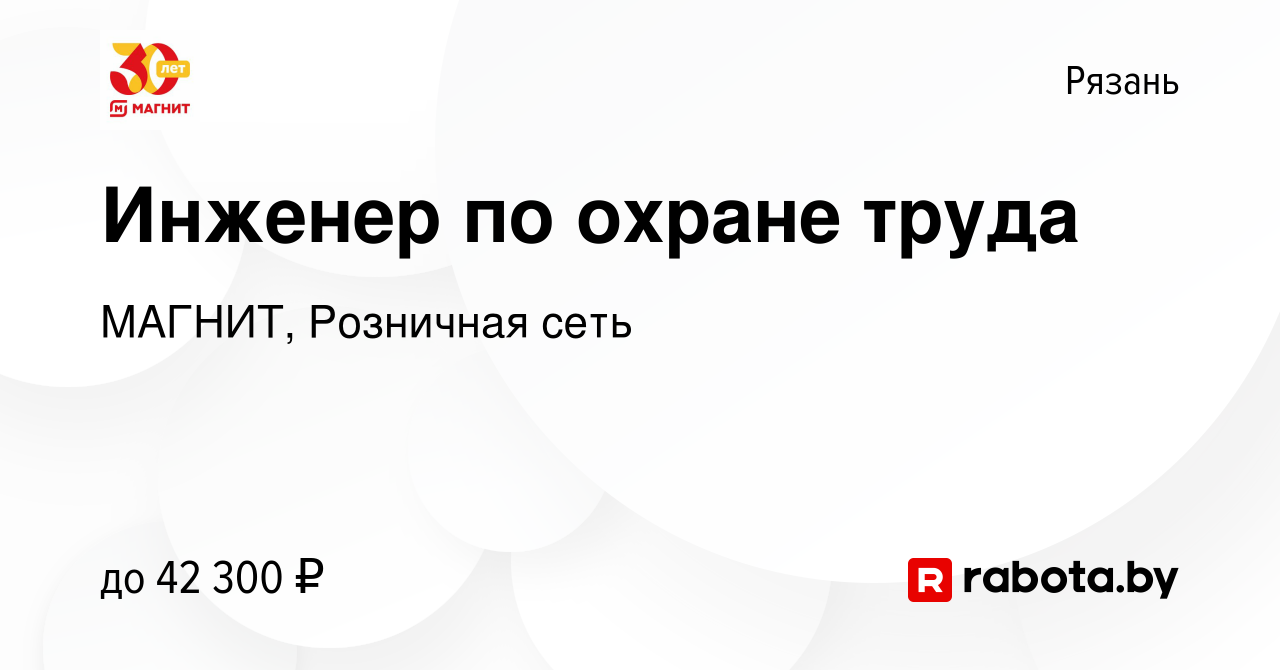 Вакансия Инженер по охране труда в Рязани, работа в компании МАГНИТ,  Розничная сеть (вакансия в архиве c 30 марта 2022)