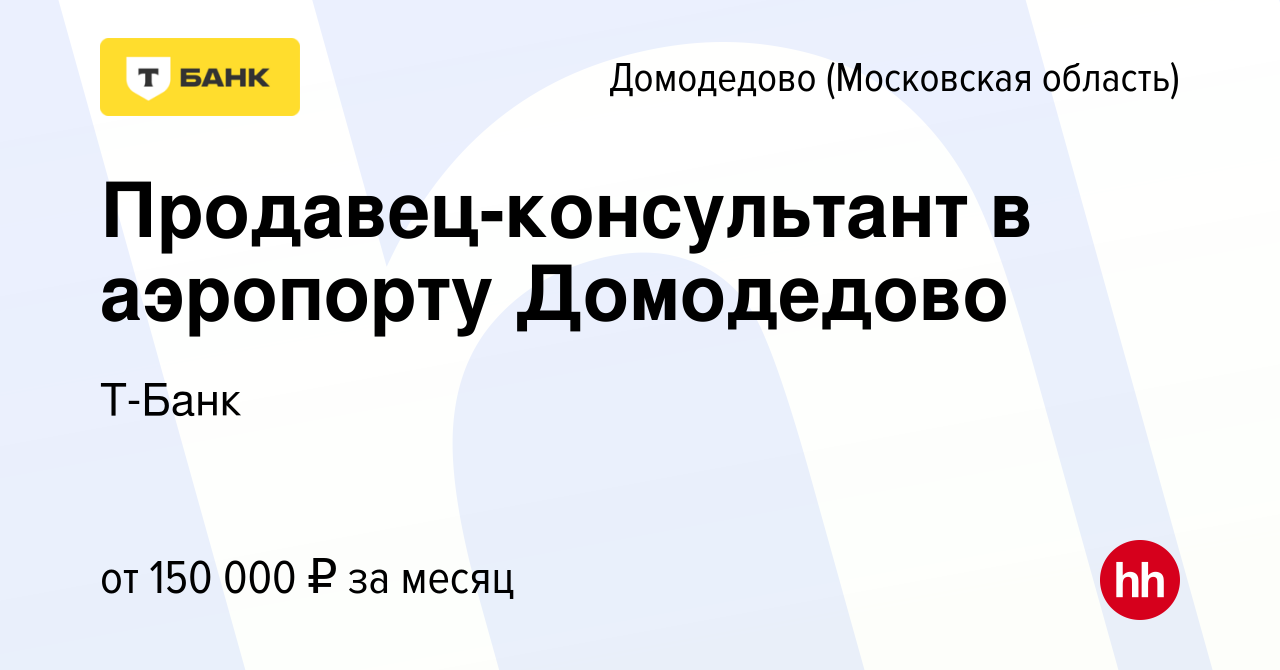 Вакансия Продавец-консультант в аэропорту Домодедово в Домодедово, работа в  компании Тинькофф (вакансия в архиве c 23 января 2022)