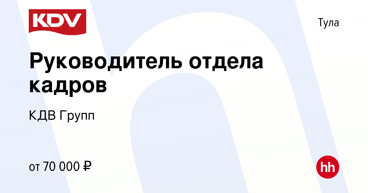 Вакансия Руководитель отдела кадров в Туле, работа в компании КДВ Групп  (вакансия в архиве c 30 октября 2021)