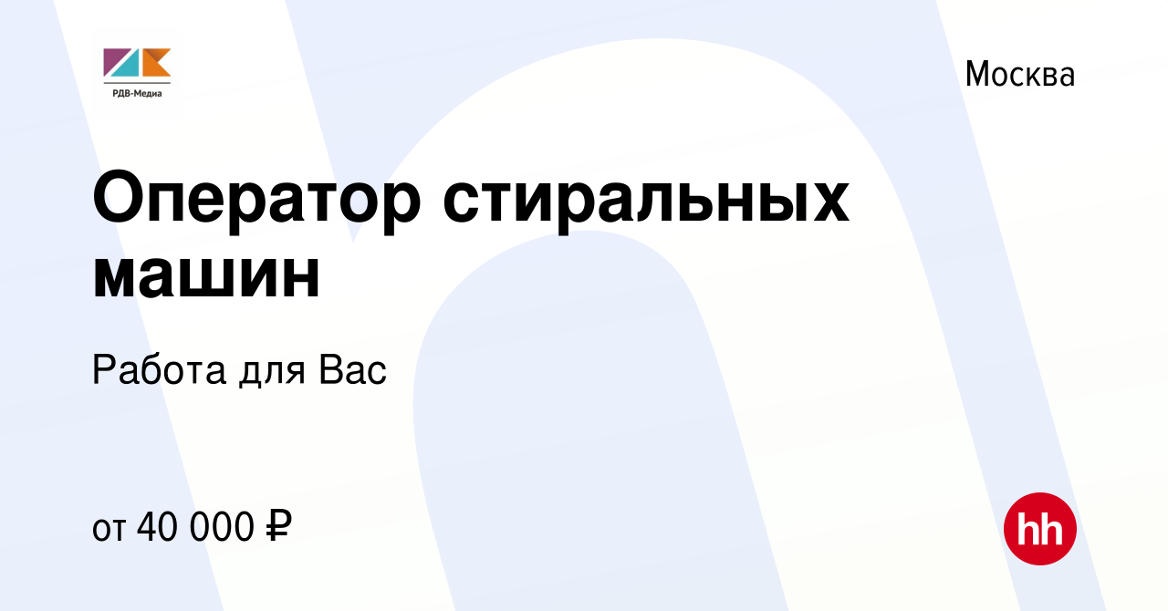 Вакансия Оператор стиральных машин в Москве, работа в компании Работа для  Вас (вакансия в архиве c 26 ноября 2021)