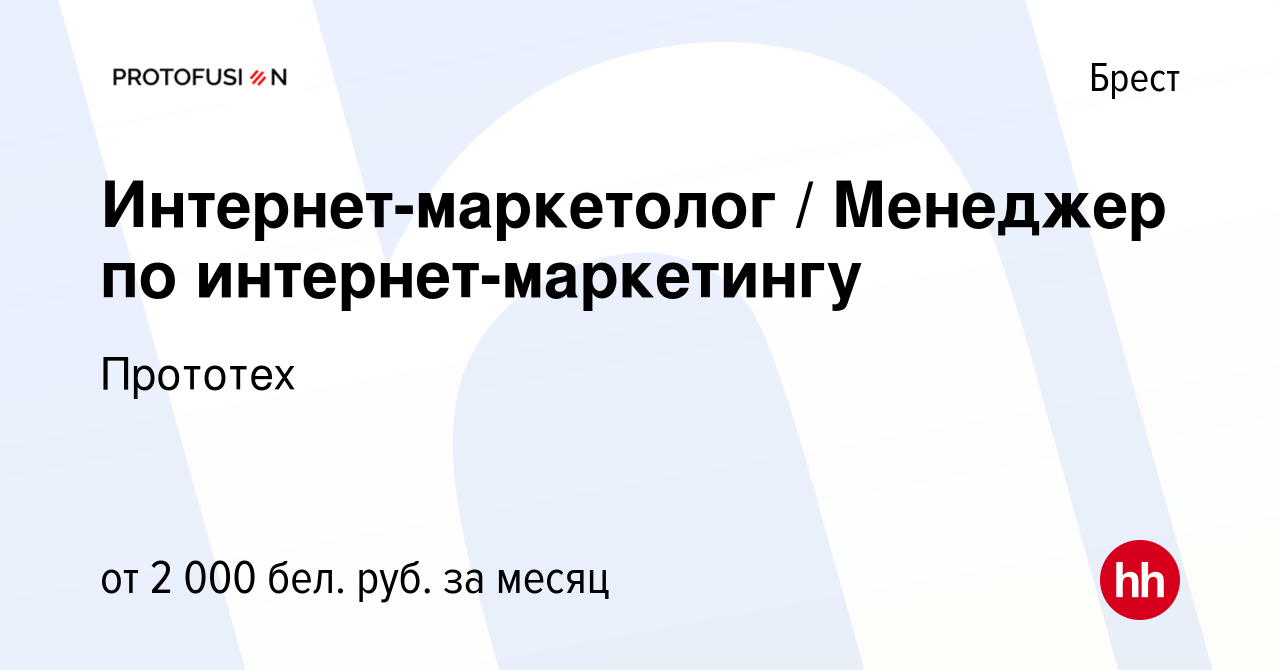 Вакансия Интернет-маркетолог / Менеджер по интернет-маркетингу в Бресте,  работа в компании Прототех (вакансия в архиве c 12 ноября 2021)