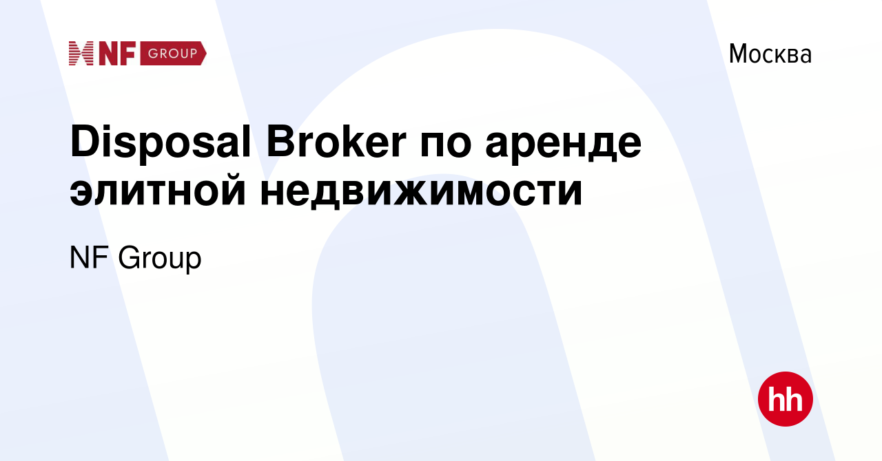 Вакансия Disposal Broker по аренде элитной недвижимости в Москве, работа в  компании NF Group (вакансия в архиве c 7 февраля 2022)