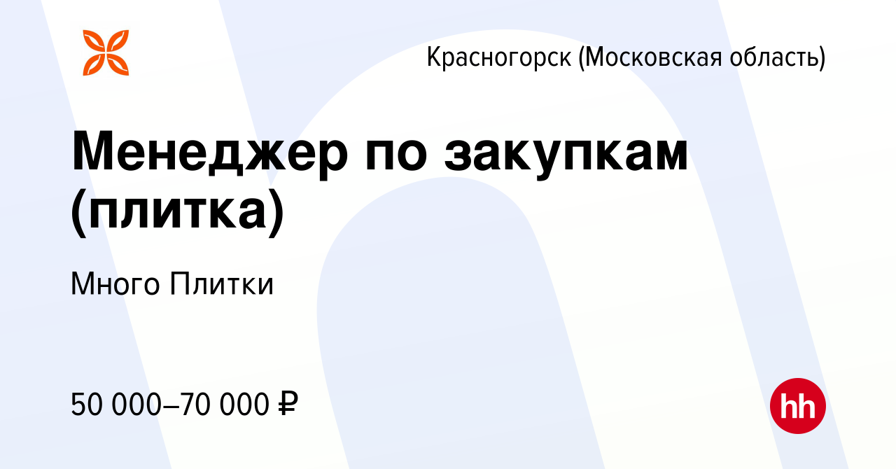 Вакансия Менеджер по закупкам (плитка) в Красногорске, работа в компании  Много Плитки (вакансия в архиве c 26 ноября 2021)