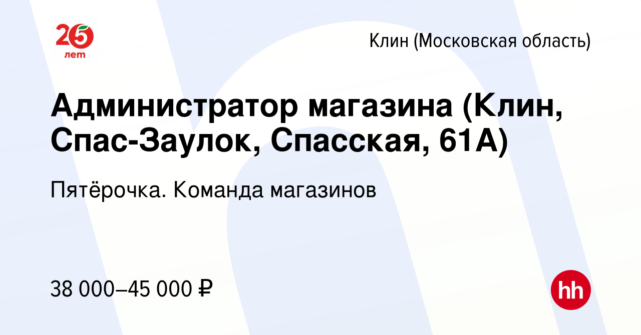 Вакансия Администратор магазина (Клин, Спас-Заулок, Спасская, 61А) в Клину,  работа в компании Пятёрочка. Команда магазинов (вакансия в архиве c 21  января 2022)