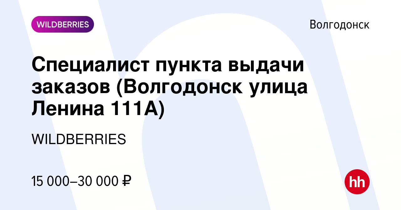 Вакансия Специалист пункта выдачи заказов (Волгодонск улица Ленина 111А) в  Волгодонске, работа в компании WILDBERRIES (вакансия в архиве c 18 ноября  2021)