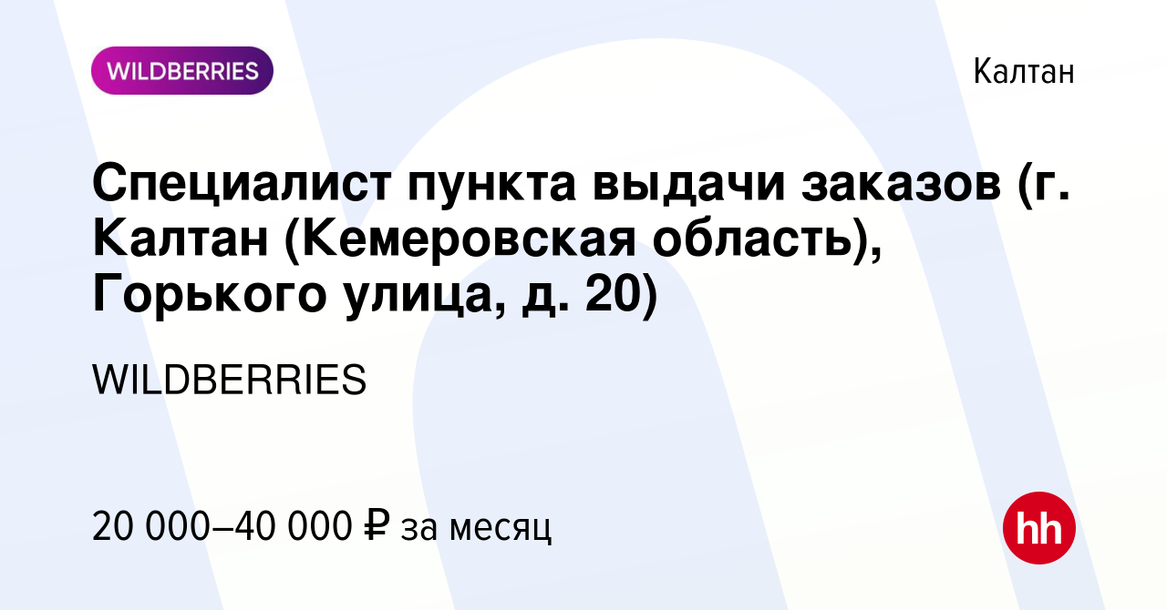 Вакансия Специалист пункта выдачи заказов (г. Калтан (Кемеровская область),  Горького улица, д. 20) в Калтане, работа в компании WILDBERRIES (вакансия в  архиве c 9 ноября 2021)