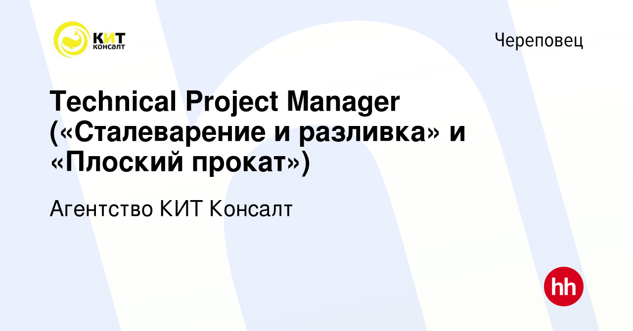 Вакансия Technical Project Manager («Сталеварение и разливка» и «Плоский  прокат») в Череповце, работа в компании Агентство КИТ Консалт (вакансия в  архиве c 25 декабря 2021)