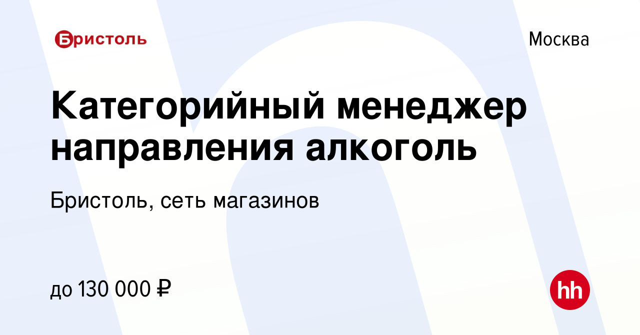 Вакансия Категорийный менеджер направления алкоголь в Москве, работа в  компании Бристоль, сеть магазинов (вакансия в архиве c 26 ноября 2021)