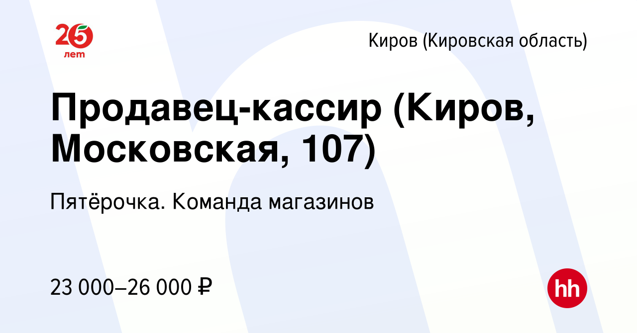 Вакансия Продавец-кассир (Киров, Московская, 107) в Кирове (Кировская  область), работа в компании Пятёрочка. Команда магазинов (вакансия в архиве  c 13 мая 2022)