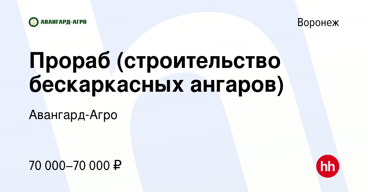 Вакансия Прораб (строительство бескаркасных ангаров) в Воронеже, работа в  компании Авангард-Агро (вакансия в архиве c 26 ноября 2021)