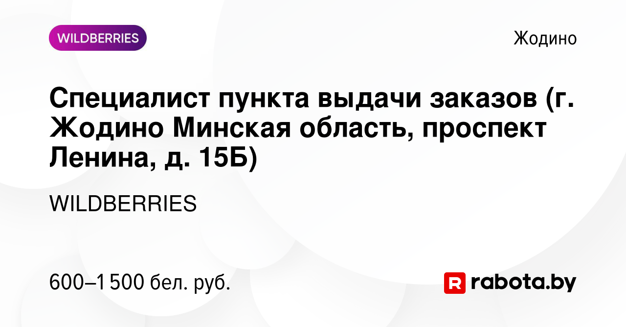 Вакансия Специалист пункта выдачи заказов (г. Жодино Минская область,  проспект Ленина, д. 15Б) в Жодино, работа в компании WILDBERRIES (вакансия  в архиве c 26 ноября 2021)