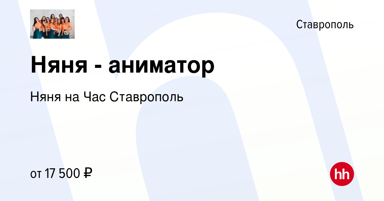 Вакансия Няня - аниматор в Ставрополе, работа в компании Няня на Час  Ставрополь (вакансия в архиве c 26 ноября 2021)