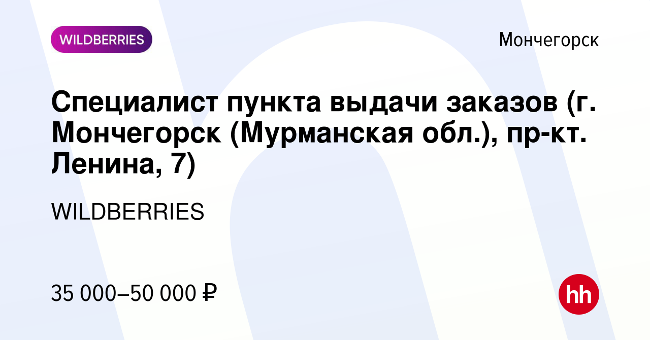 Вакансия Специалист пункта выдачи заказов (г. Мончегорск (Мурманская обл.),  пр-кт. Ленина, 7) в Мончегорске, работа в компании WILDBERRIES (вакансия в  архиве c 26 ноября 2021)