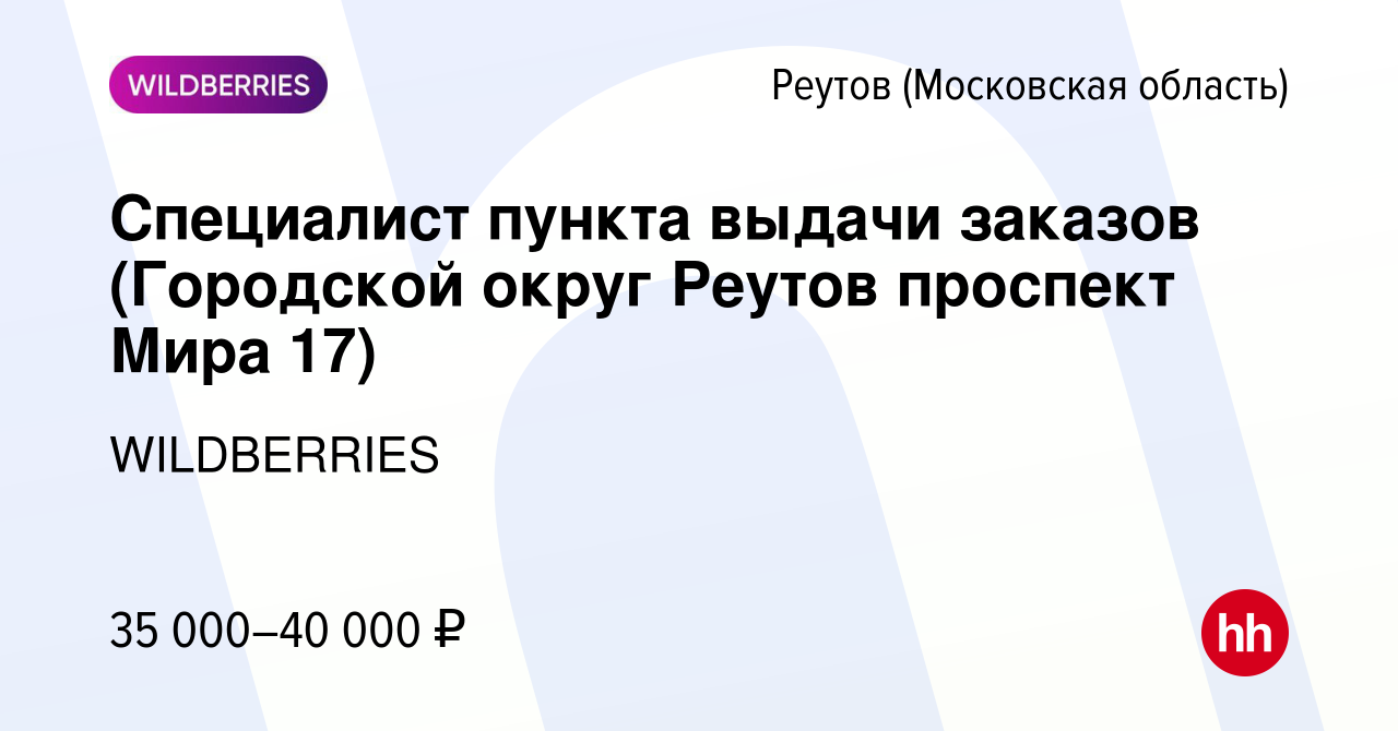 Вакансия Специалист пункта выдачи заказов (Городской округ Реутов проспект  Мира 17) в Реутове, работа в компании WILDBERRIES (вакансия в архиве c 26  ноября 2021)