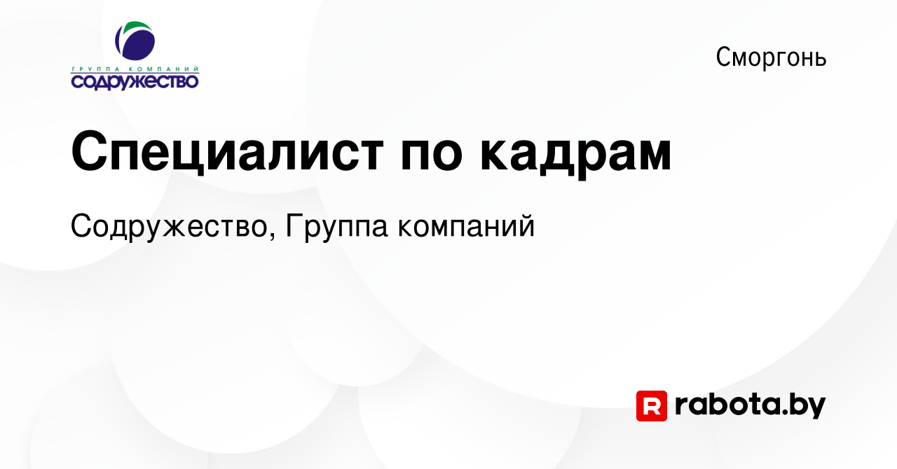 Вакансия Специалист по кадрам в Сморгони, работа в компании Содружество,  Группа компаний (вакансия в архиве c 24 ноября 2021)