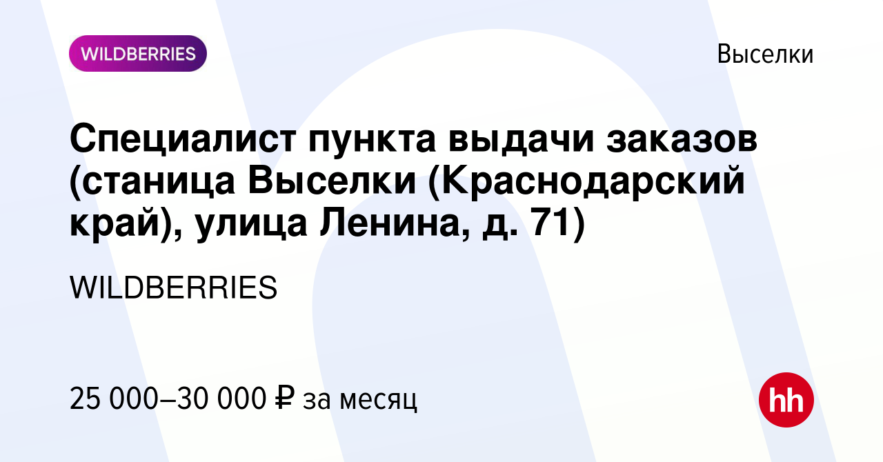 Вакансия Специалист пункта выдачи заказов (станица Выселки (Краснодарский  край), улица Ленина, д. 71) в Выселках, работа в компании WILDBERRIES  (вакансия в архиве c 12 ноября 2021)