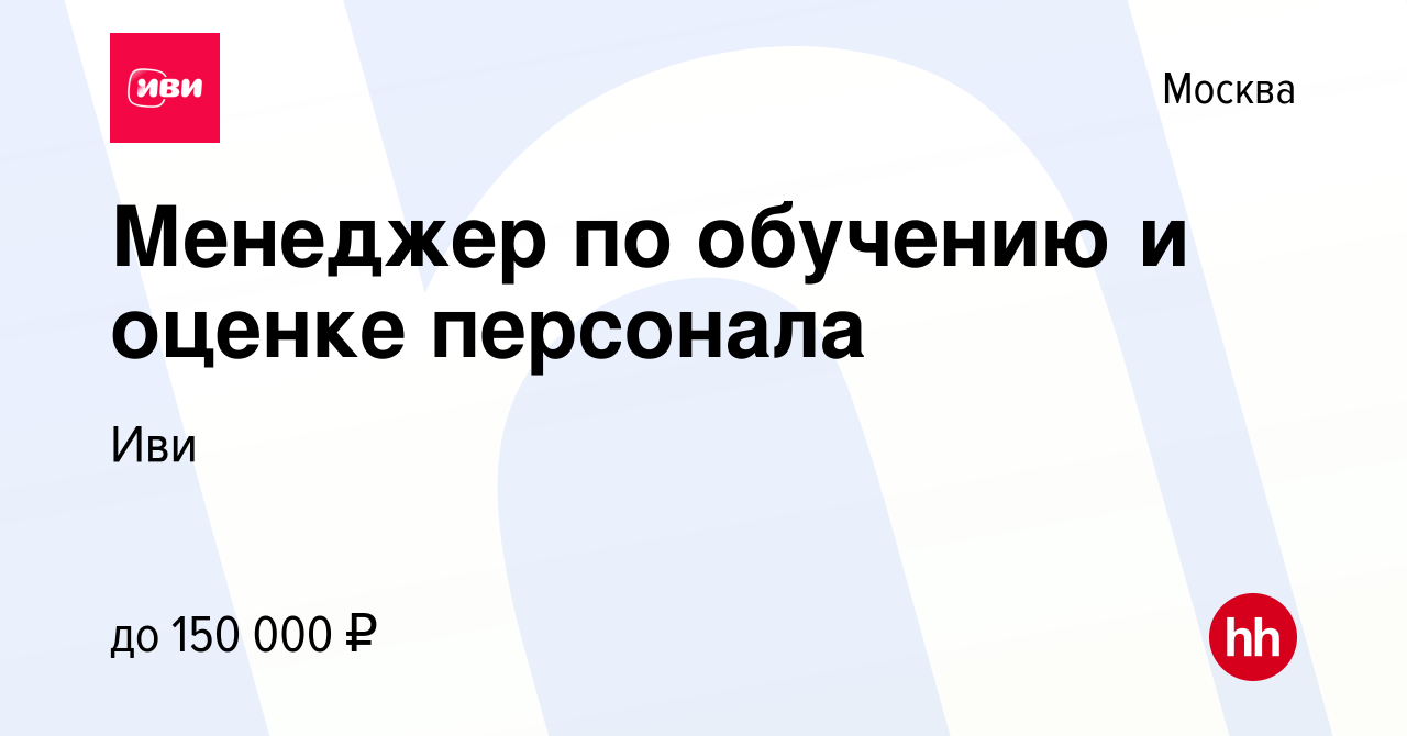 Вакансия Менеджер по обучению и оценке персонала в Москве, работа в