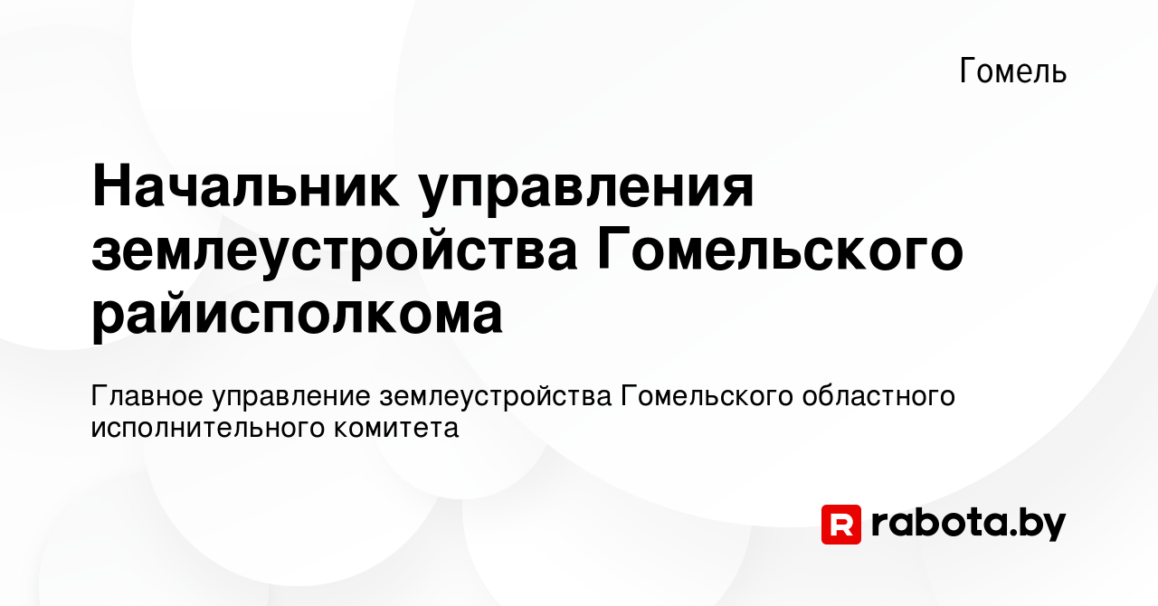 Вакансия Начальник управления землеустройства Гомельского райисполкома в  Гомеле, работа в компании Главное управление землеустройства Гомельского  областного исполнительного комитета (вакансия в архиве c 19 декабря 2021)