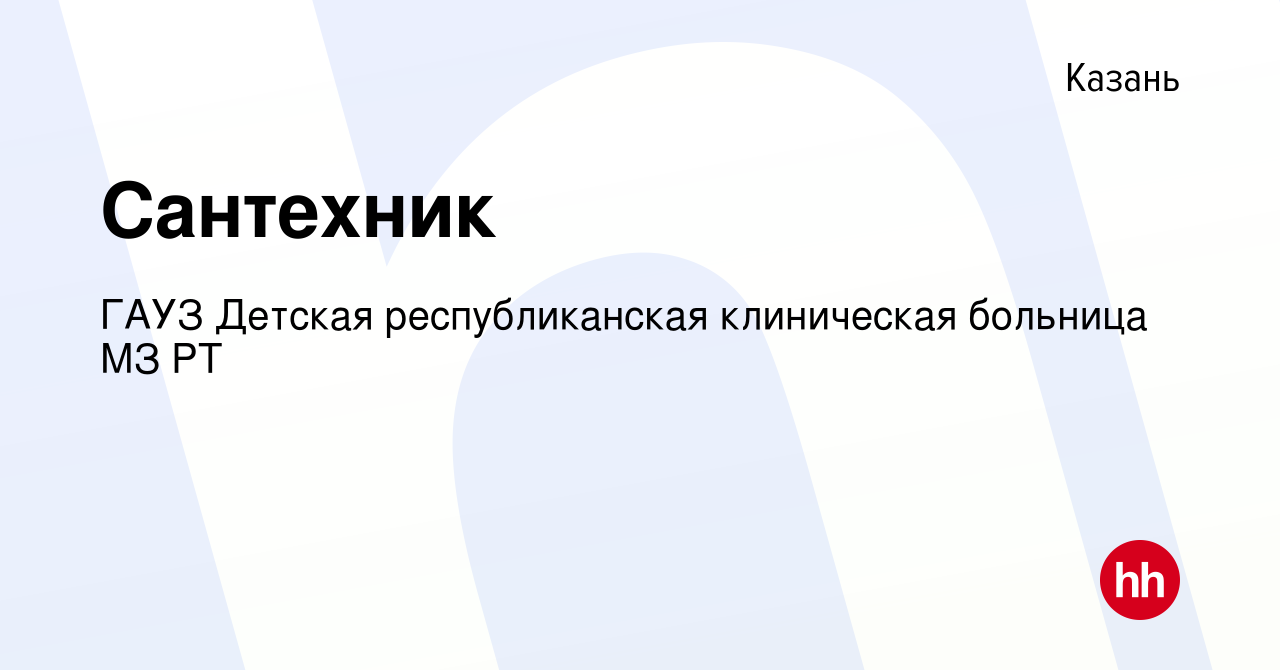 Вакансия Сантехник в Казани, работа в компании ГАУЗ Детская республиканская  клиническая больница МЗ РТ (вакансия в архиве c 18 марта 2022)