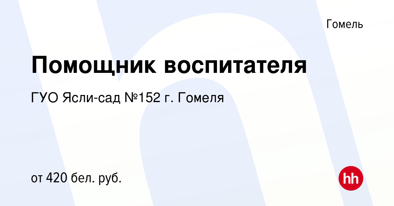 Вакансия Помощник воспитателя в Гомеле, работа в компании ГУО Ясли-сад №152  г. Гомеля (вакансия в архиве c 19 ноября 2021)