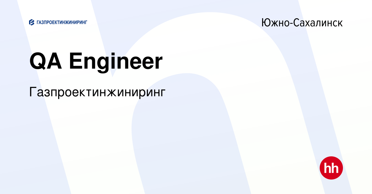 Вакансия QA Engineer в Южно-Сахалинске, работа в компании  Газпроектинжиниринг (вакансия в архиве c 31 марта 2022)