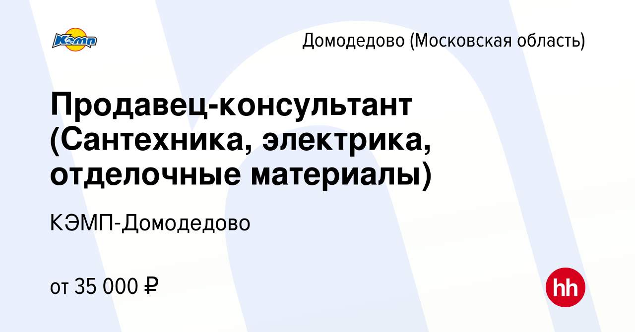 Вакансия Продавец-консультант (Сантехника, электрика, отделочные материалы)  в Домодедово, работа в компании КЭМП-Домодедово (вакансия в архиве c 27  ноября 2021)