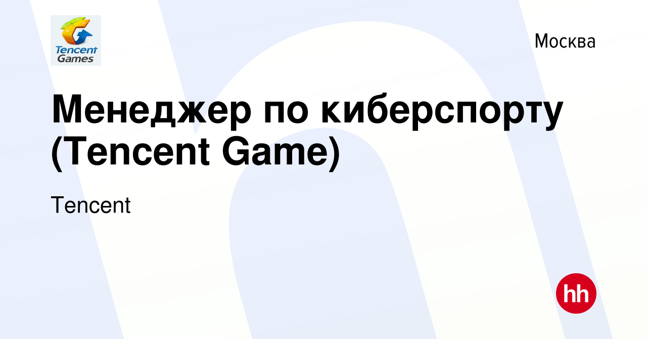 Вакансия Менеджер по киберспорту (Tencent Game) в Москве, работа в компании  Tencent (вакансия в архиве c 27 ноября 2021)