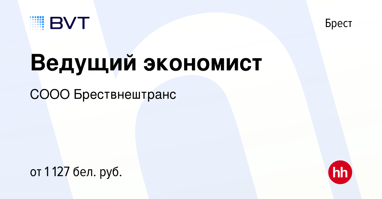 Вакансия Ведущий экономист в Бресте, работа в компании СООО Брествнештранс  (вакансия в архиве c 19 ноября 2021)