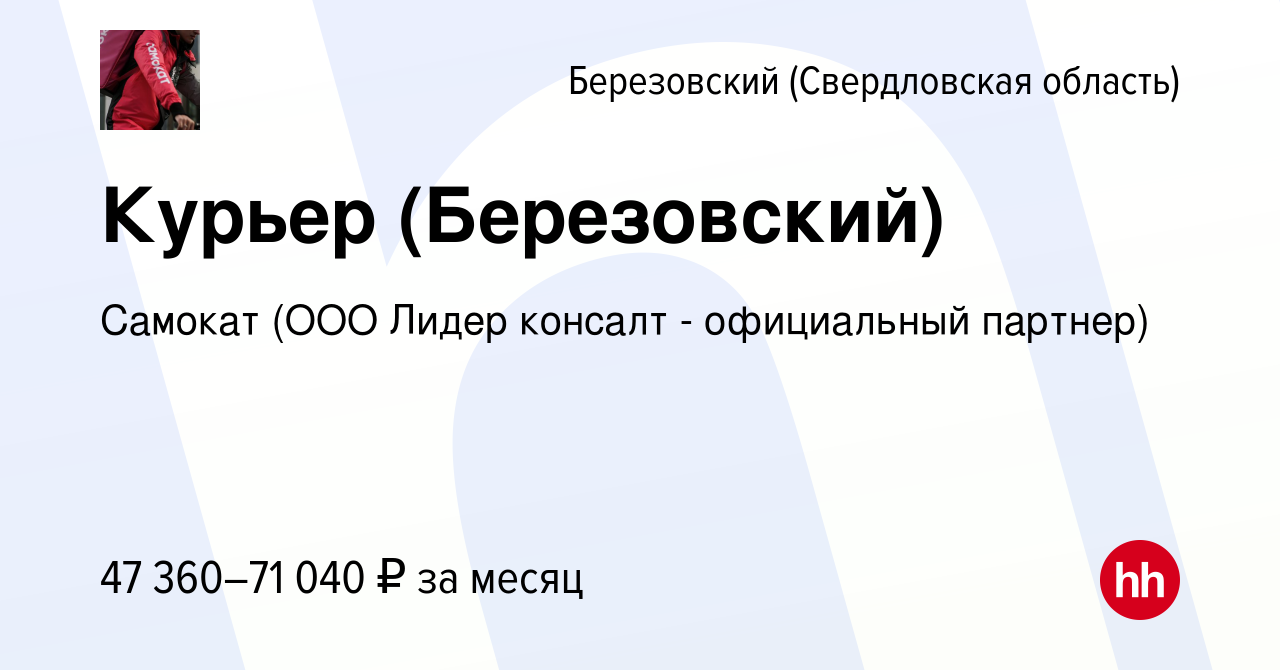 Вакансия Курьер (Березовский) в Березовском, работа в компании Самокат (ООО  Лидер консалт - официальный партнер) (вакансия в архиве c 19 ноября 2021)