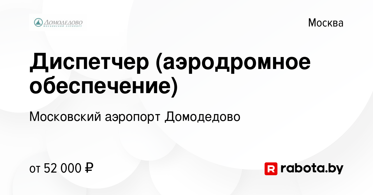 Вакансия Диспетчер (аэродромное обеспечение) в Москве, работа в компании  Московский аэропорт Домодедово (вакансия в архиве c 6 февраля 2022)