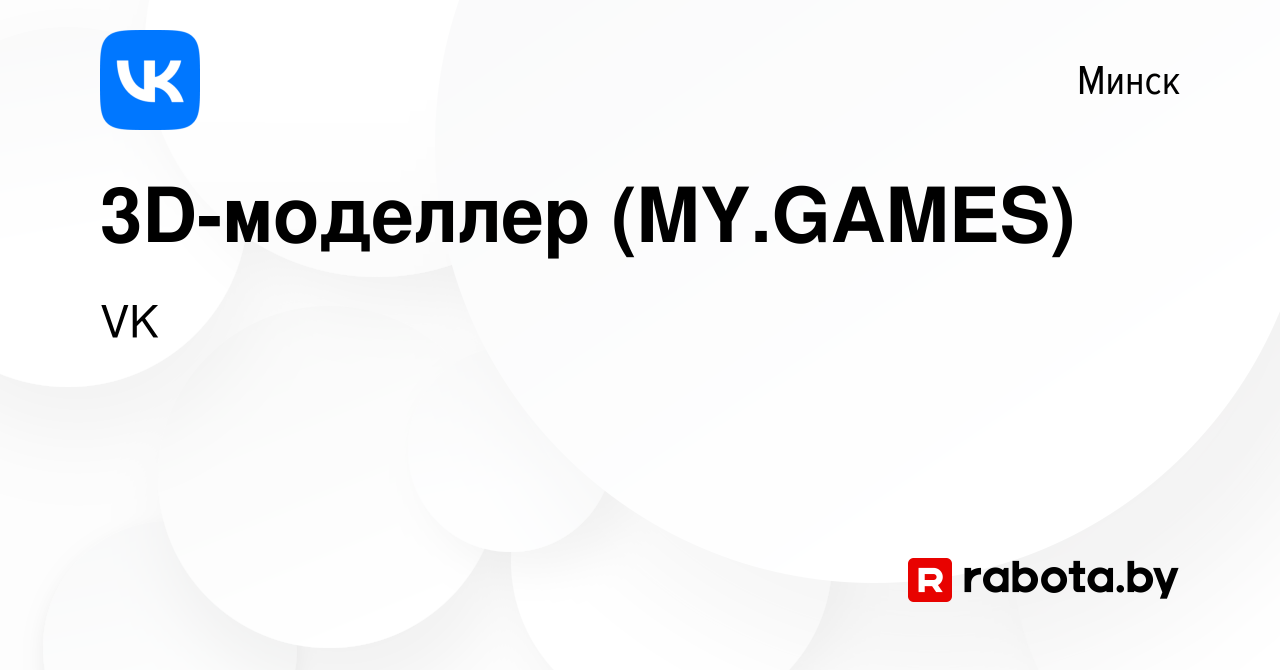 Вакансия 3D-моделлер (MY.GAMES) в Минске, работа в компании VK (вакансия в  архиве c 12 ноября 2021)