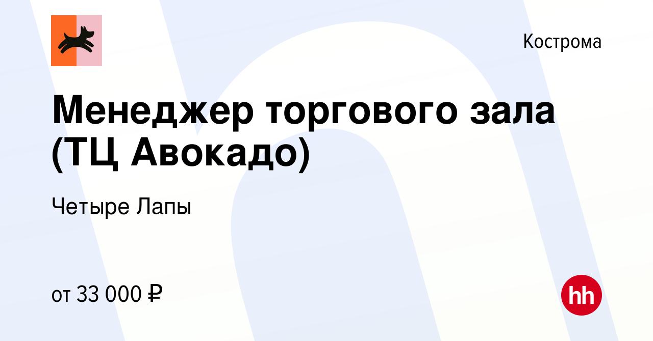 Вакансия Менеджер торгового зала (ТЦ Авокадо) в Костроме, работа в компании  Четыре Лапы (вакансия в архиве c 2 февраля 2022)