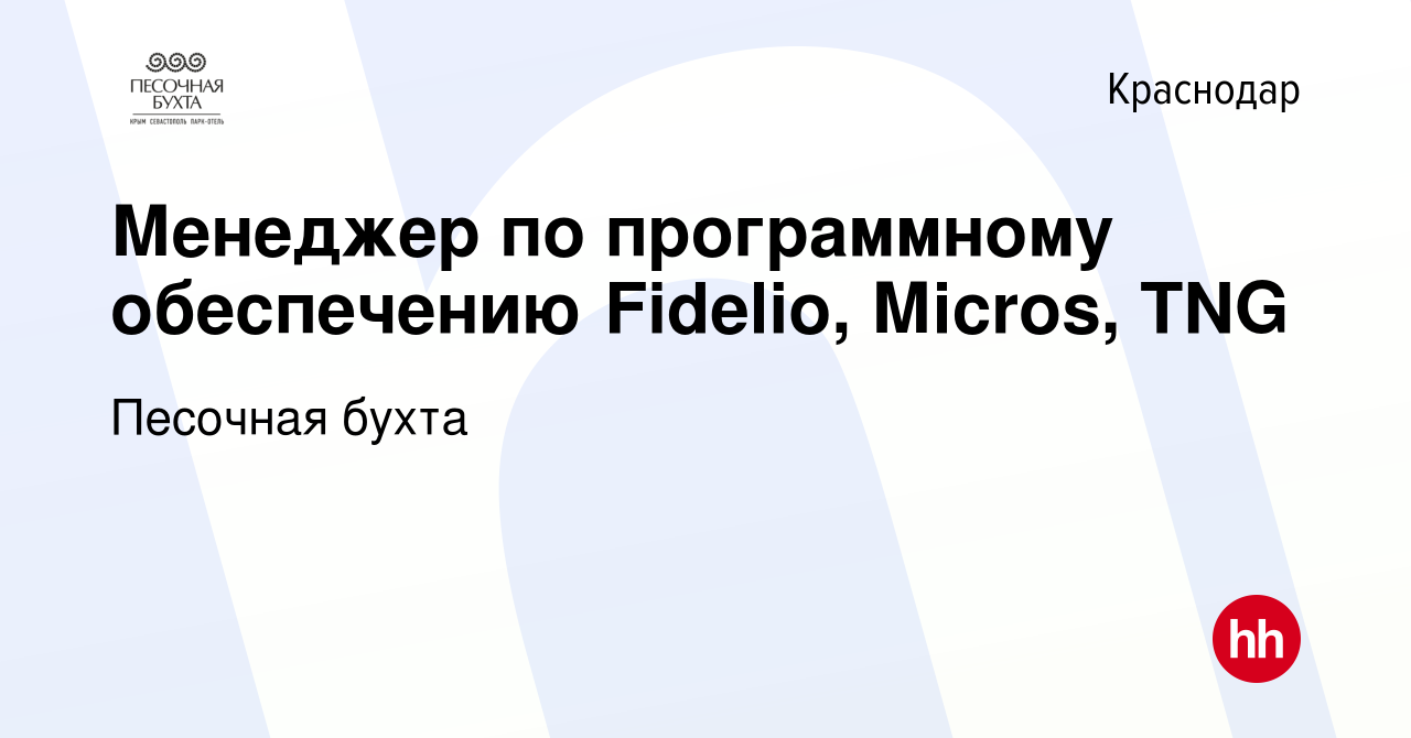 Вакансия Менеджер по программному обеспечению Fidelio, Мicros, TNG в  Краснодаре, работа в компании Песочная бухта (вакансия в архиве c 27 ноября  2021)