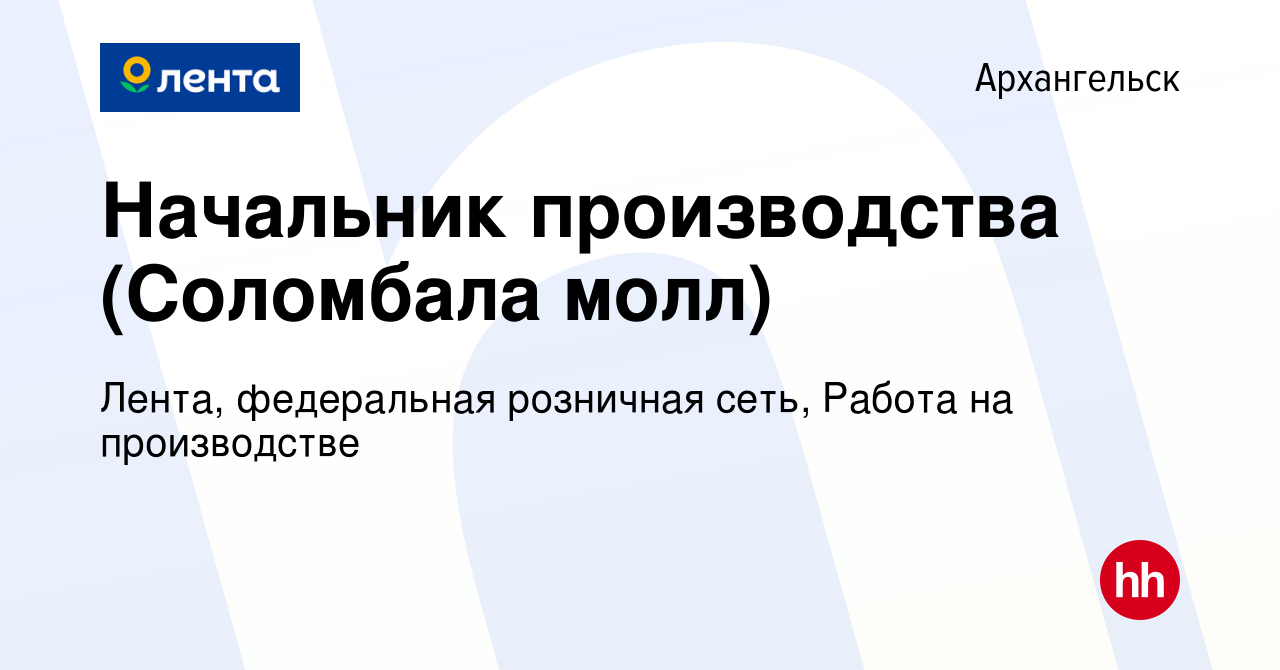 Вакансия Начальник производства (Соломбала молл) в Архангельске, работа в  компании Лента, федеральная розничная сеть, Работа на производстве  (вакансия в архиве c 13 декабря 2021)