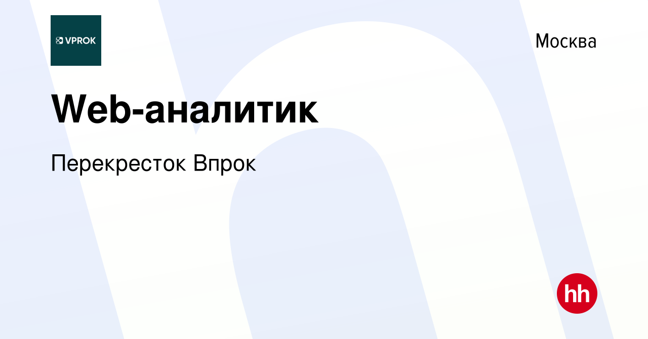 Вакансия Web-аналитик в Москве, работа в компании Перекресток Впрок  (вакансия в архиве c 30 января 2022)