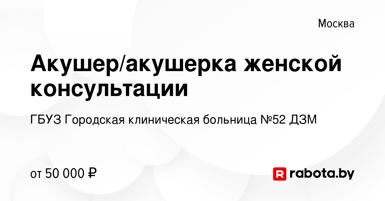 Вакансия Акушер/акушерка женской консультации в Москве, работа в компании  ГБУЗ Городская клиническая больница №52 ДЗМ (вакансия в архиве c 1 февраля  2022)