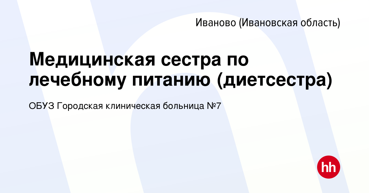 Вакансия Медицинская сестра по лечебному питанию (диетсестра) в Иваново,  работа в компании ОБУЗ Городская клиническая больница №7 (вакансия в архиве  c 3 ноября 2021)