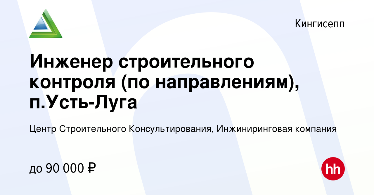 Вакансия Инженер строительного контроля (по направлениям), п.Усть-Луга в  Кингисеппе, работа в компании Центр Строительного Консультирования,  Инжиниринговая компания (вакансия в архиве c 3 ноября 2021)