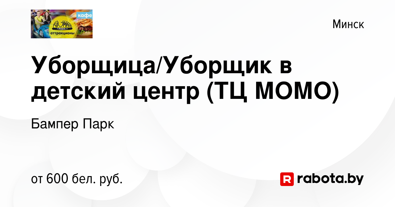 Вакансия Уборщица/Уборщик в детский центр (ТЦ МОМО) в Минске, работа в  компании Бампер Парк (вакансия в архиве c 20 ноября 2021)