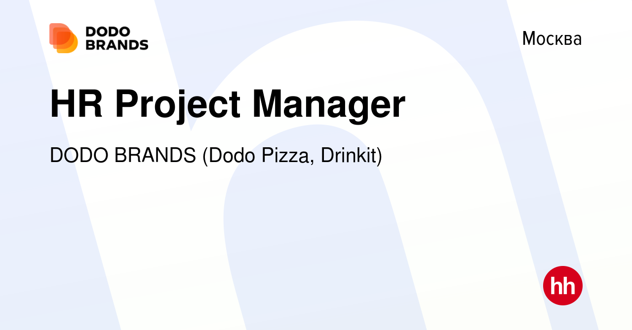 Вакансия HR Project Manager в Москве, работа в компании DODO BRANDS (Dodo  Pizza, Drinkit, Кебстер) (вакансия в архиве c 27 ноября 2021)