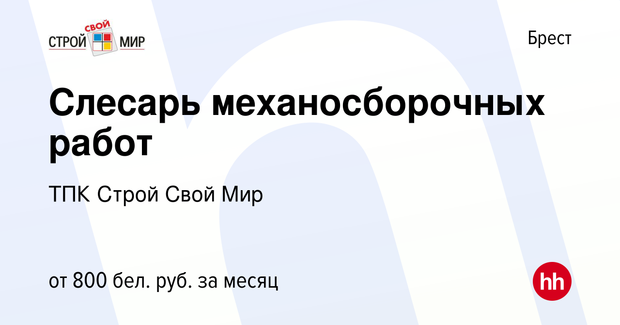 Вакансия Слесарь механосборочных работ в Бресте, работа в компании ТПК  Строй Свой Мир (вакансия в архиве c 16 ноября 2021)