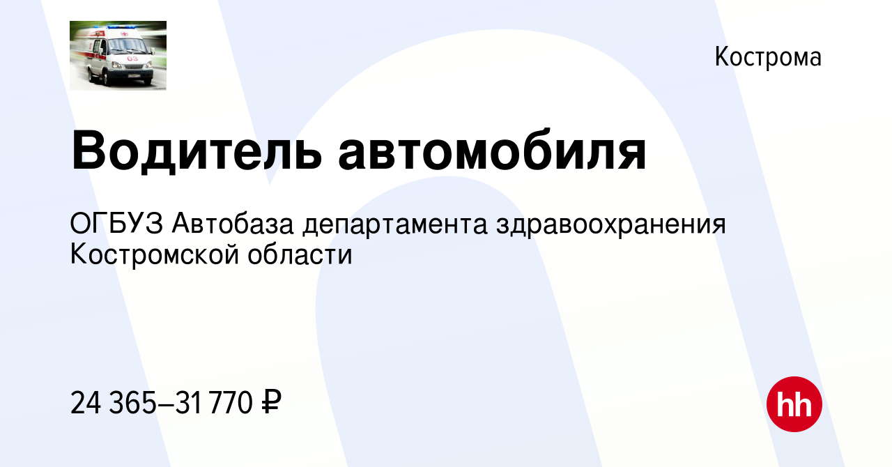 Вакансия Водитель автомобиля в Костроме, работа в компании ОГБУЗ Автобаза  департамента здравоохранения Костромской области (вакансия в архиве c 27  ноября 2021)