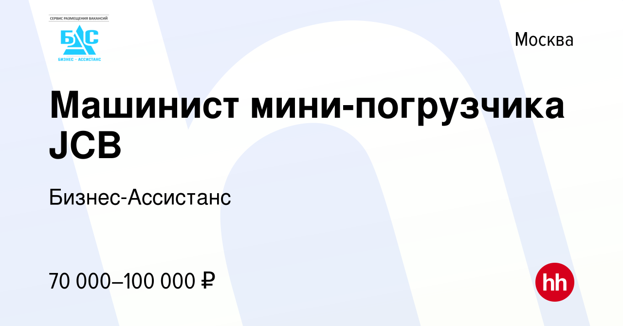 Вакансия Машинист мини-погрузчика JCB в Москве, работа в компании  Бизнес-Ассистанс (вакансия в архиве c 27 ноября 2021)