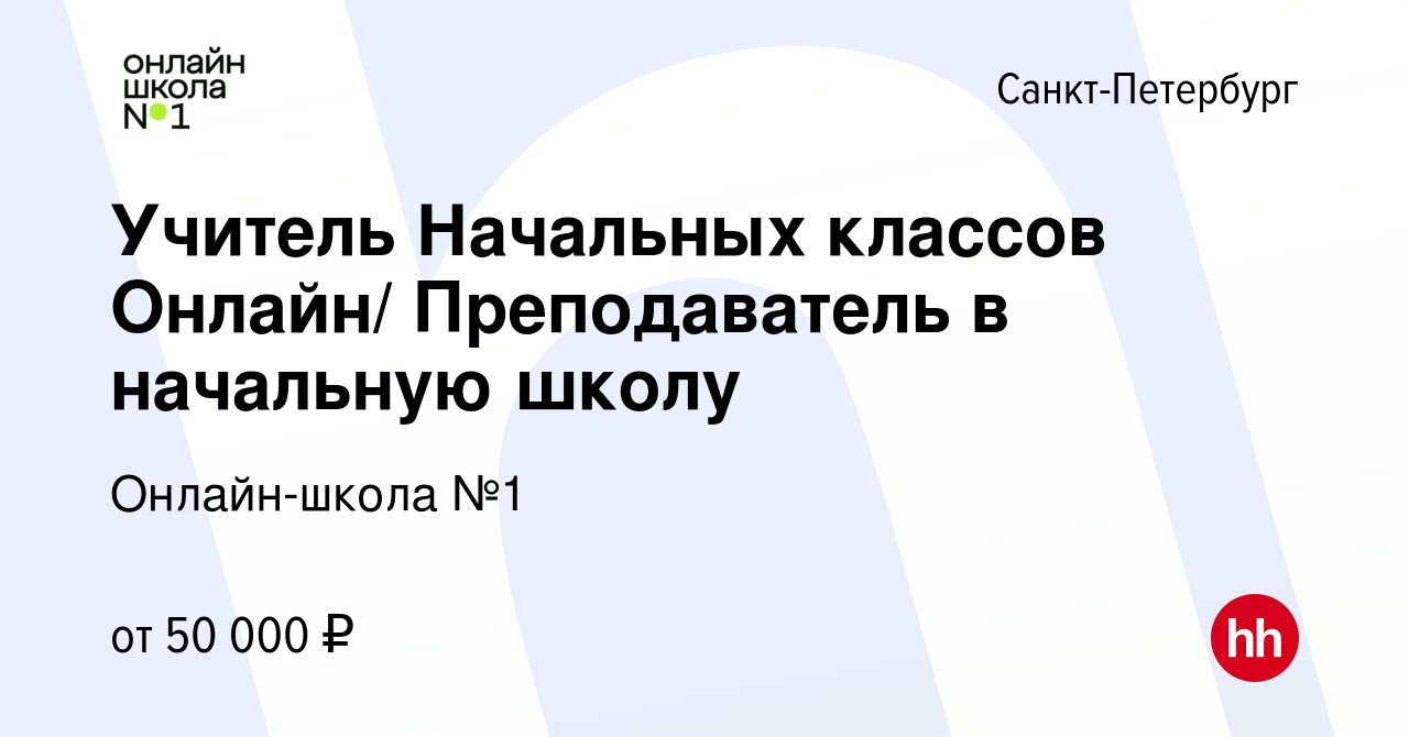 Вакансия Учитель Начальных классов Онлайн/ Преподаватель в начальную школу  в Санкт-Петербурге, работа в компании Онлайн-школа №1 (вакансия в архиве c  8 сентября 2023)