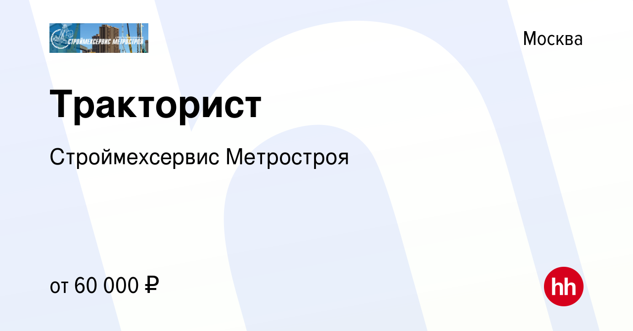 Вакансия Тракторист в Москве, работа в компании Строймехсервис Метростроя  (вакансия в архиве c 27 ноября 2021)